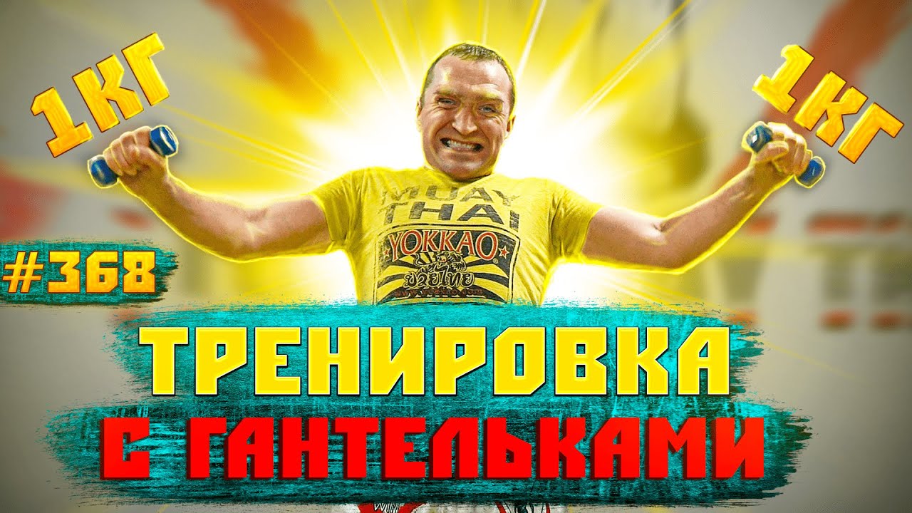 Боксерская тренировка с гантелями. Как не уставать в боксе. Самостоятельная тренировка дома бокс.