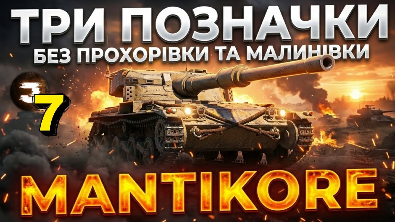 MANTICORE / ТРИ ПОЗНАЧКИ №7 (89.99%) / Замовник 