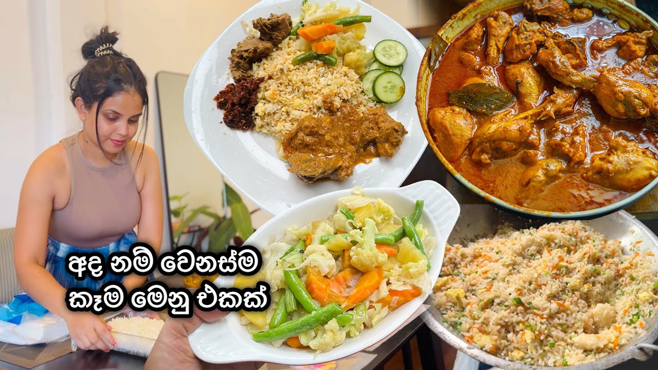 ගෙදරට ආපු අමුත්තන්ට හදපු කෑම එක🤩 අද හැදුවේ වෙනස්ම menu එකක්😁 Egg Fried Rice Recipe | Chicken Curry