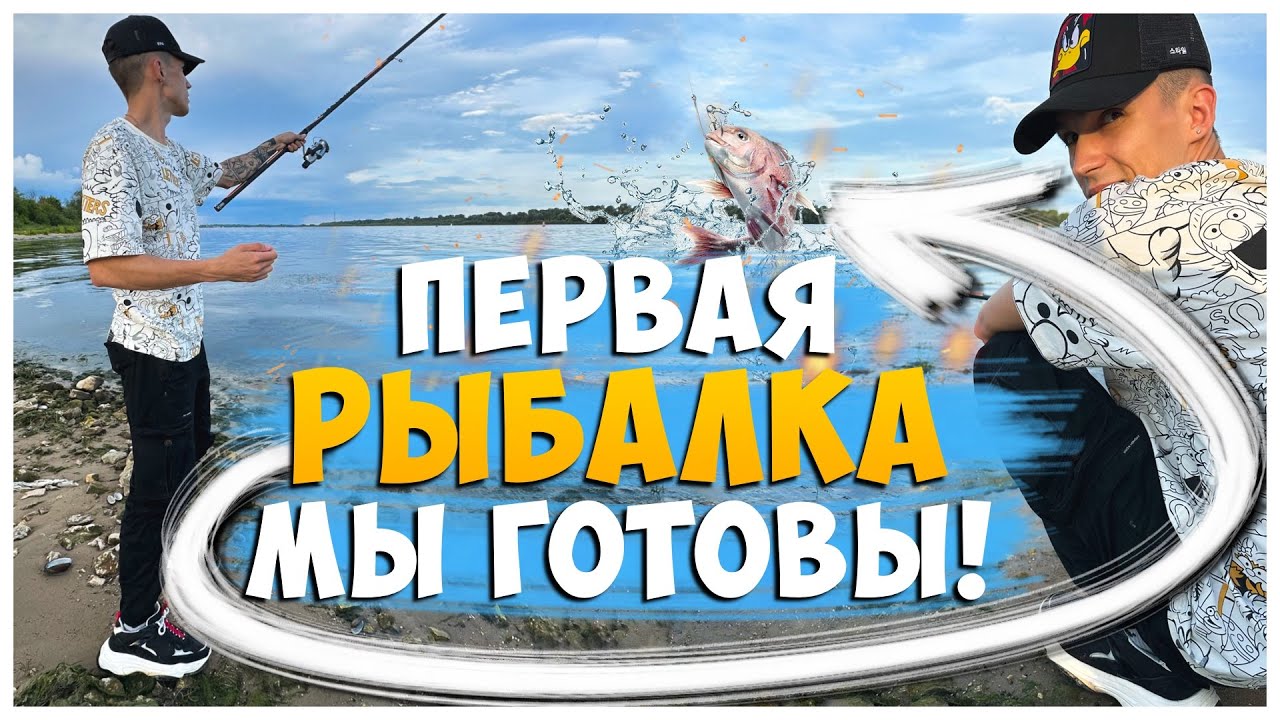 КУПИЛИ УДОЧКУ / НАША ПЕРВАЯ РЫБАЛКА