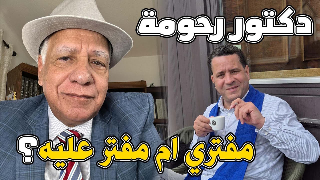 دكتور رحومة: مـــــ ـــفـــــــ ـــتـــــــ ـــري ام مــــ ــفــــ ـــتر عليه ؟