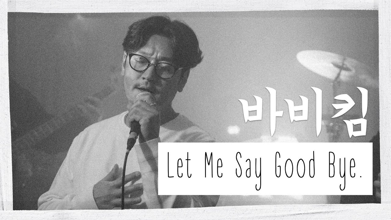 [극락 라이브] 바비킴(Bobby Kim) - Let Me Say Good Bye