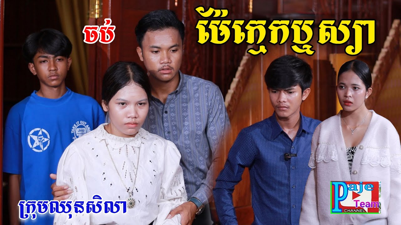 ម៉ែក្មេកឬស្យា(ភាគបញ្ចប់)ពីផប់ហ្សី, New shortfilm from Pajeteam