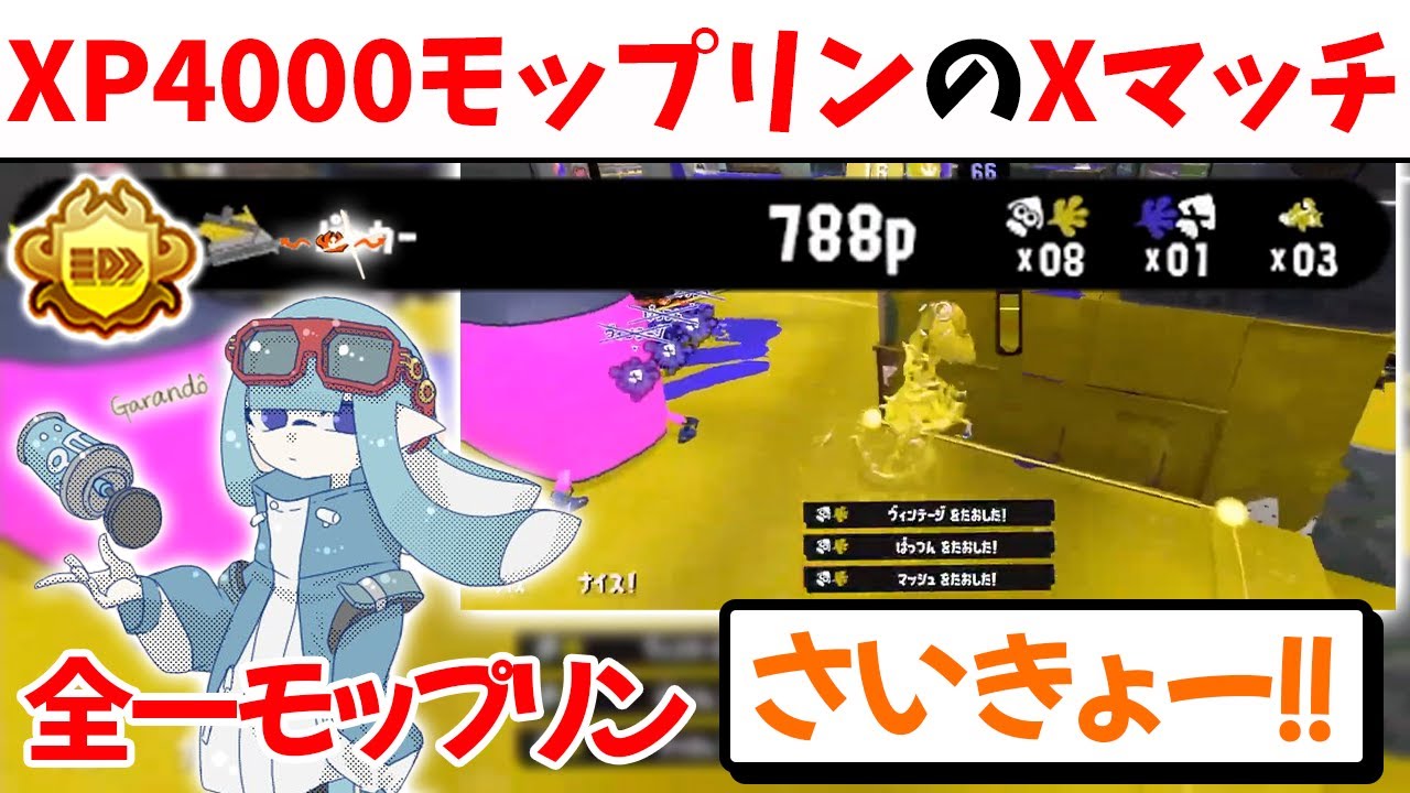 【XP4000】モップリンを極めたがらんどうのエリア Xマッチ【切り抜き/スプラ3】