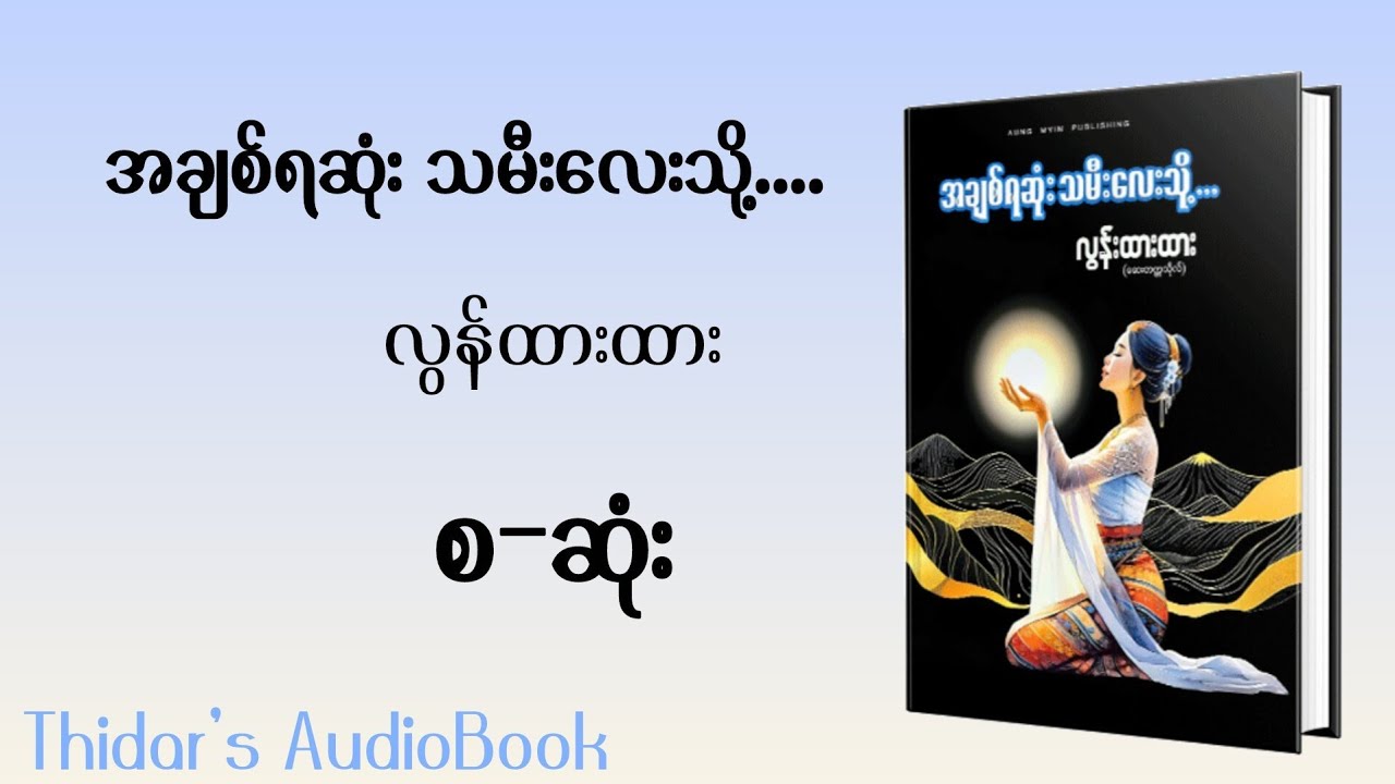 အချစ်ရဆုံးသမီးလေးသို့ ၊လွန်ထားထား ၊စဆုံး