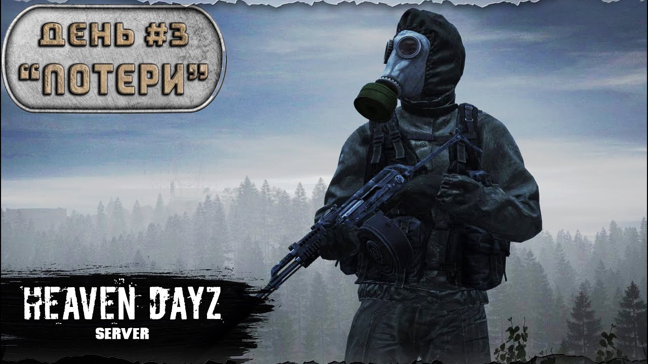 День 3 | Потери | Мини сезон | server Heaven DayZ | 1.21