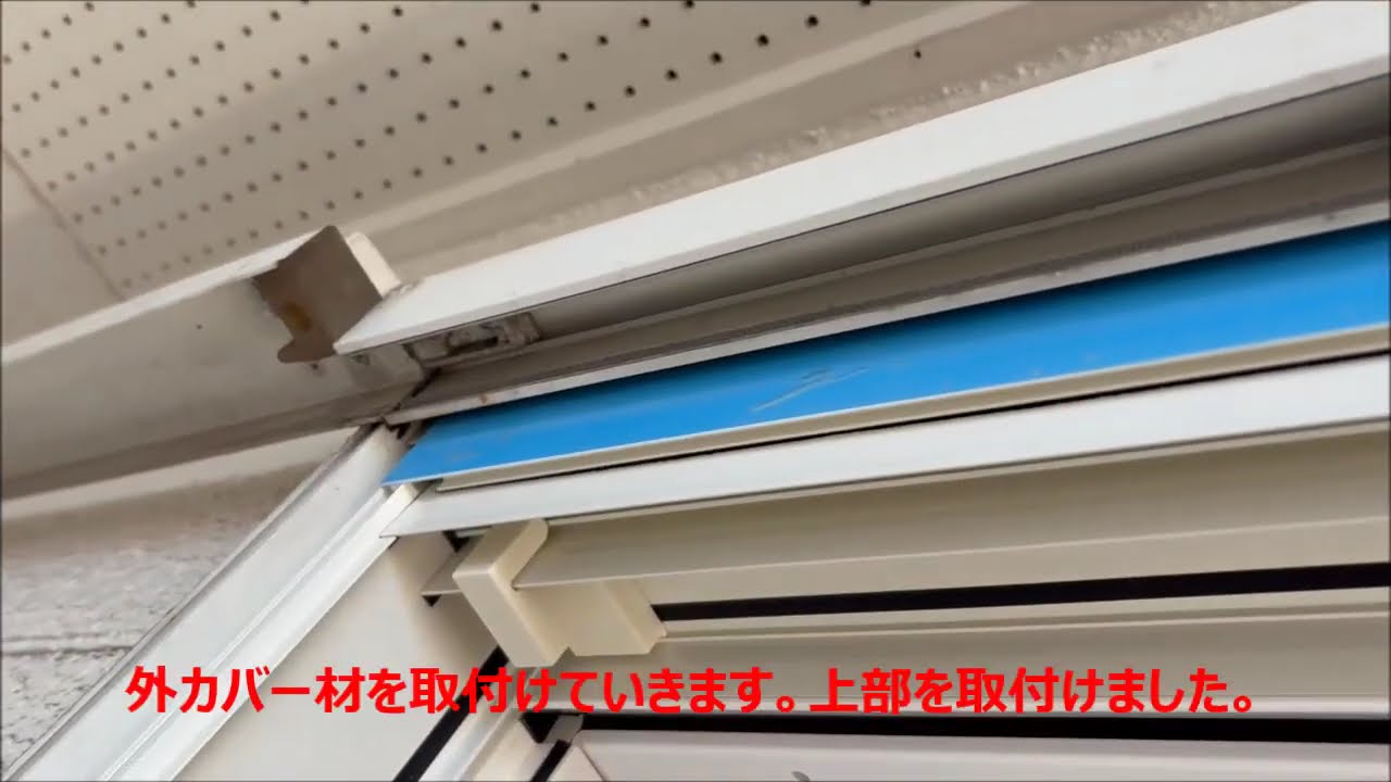 雨戸サッシカバー工事（リプラス）