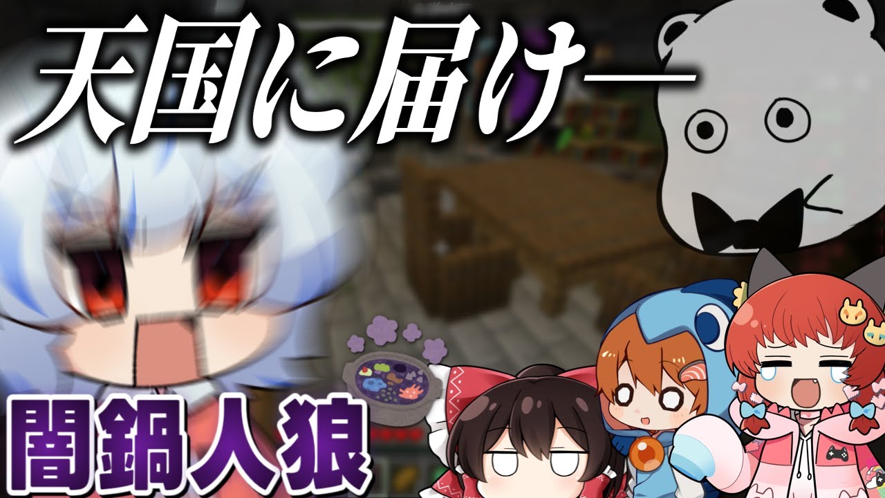 【マイクラ】カオスまみれの「闇鍋人狼」開催！そこでまさかの奇跡が…！？【マイクラ人狼クエスト】