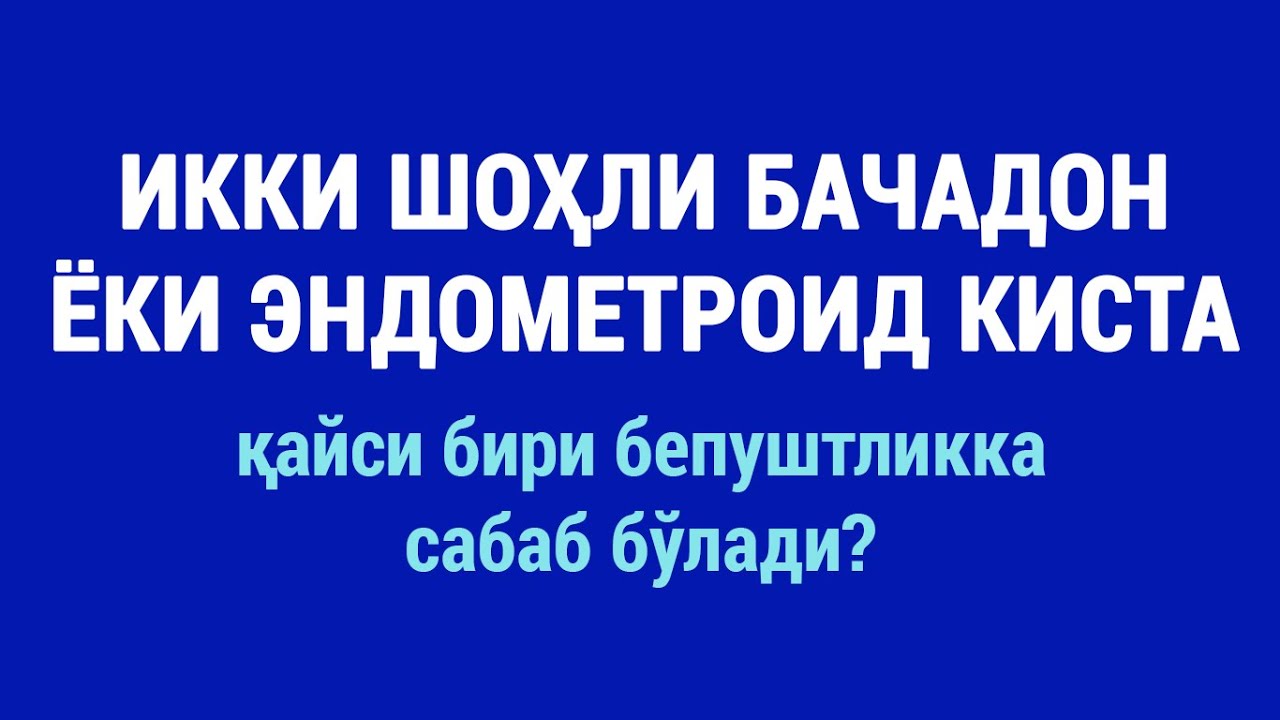 Икки шоҳли бачадон ва эндометриоз: қайси бири бепуштликка сабаб бўлади?