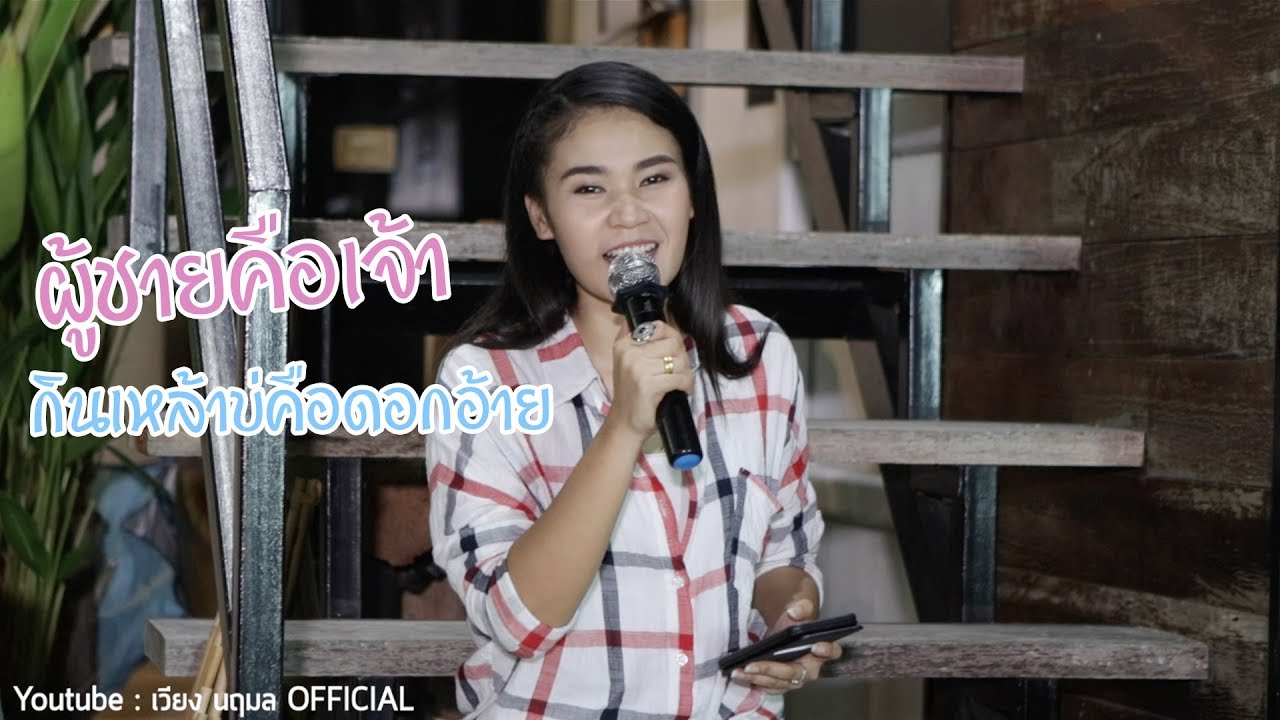 คึดนำเขาเฮ็ดหยัง - เวียง นฤมล | ข้างบันได LIVE ที่ซำบายใจ