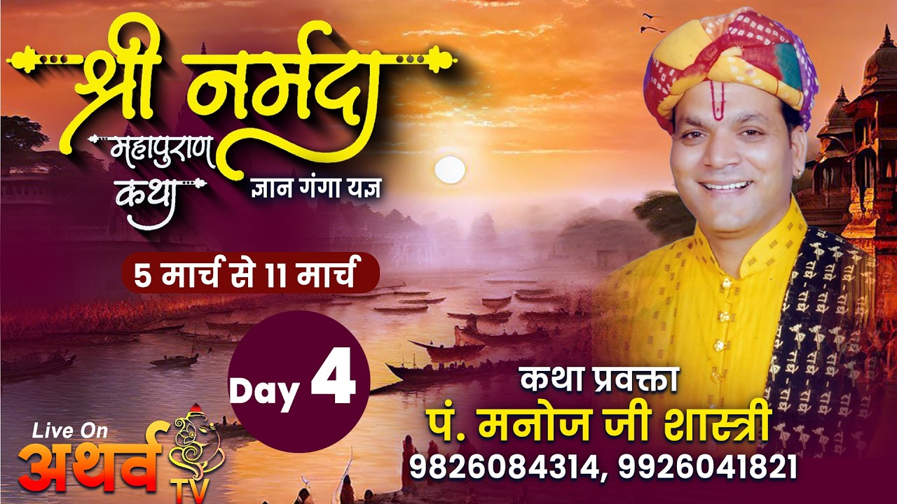 Live - श्री नर्मदा महापुराण कथा | DAY -4 | 5 से 11 मार्च । पं. मनोज जी शास्त्री | खेडी घाट, बडवाह