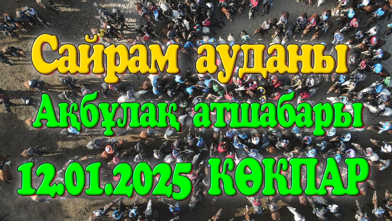 Сайрам ауданы Ақбұлақ 1987 жылғы Аян мырзаның елден бата алу көкпар тойы 12.01.2025жыл КӨКПАР