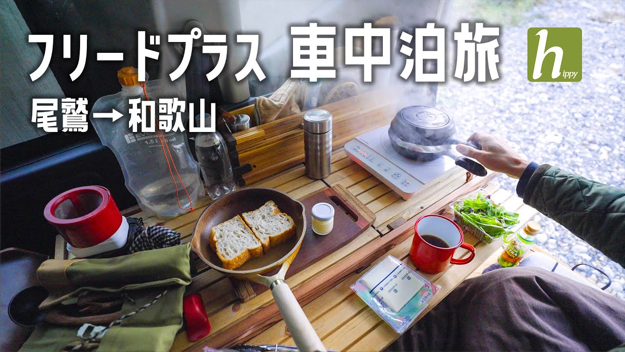 【車中泊旅】フリードプラスで尾鷲から和歌山へ車中泊旅｜熊野古道センター｜三木峠｜熊野速玉大社