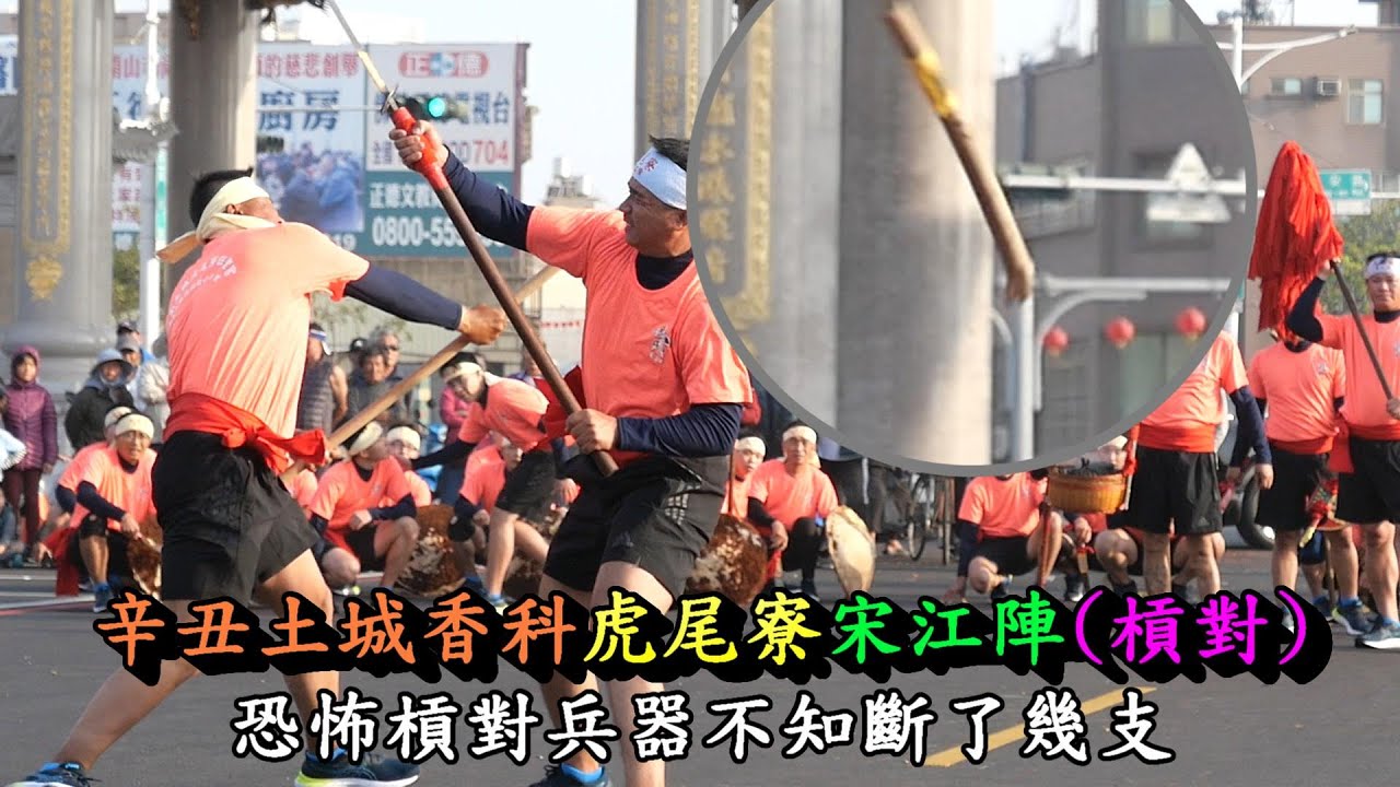 20210314辛丑土城香科虎尾寮宋江陣槓對