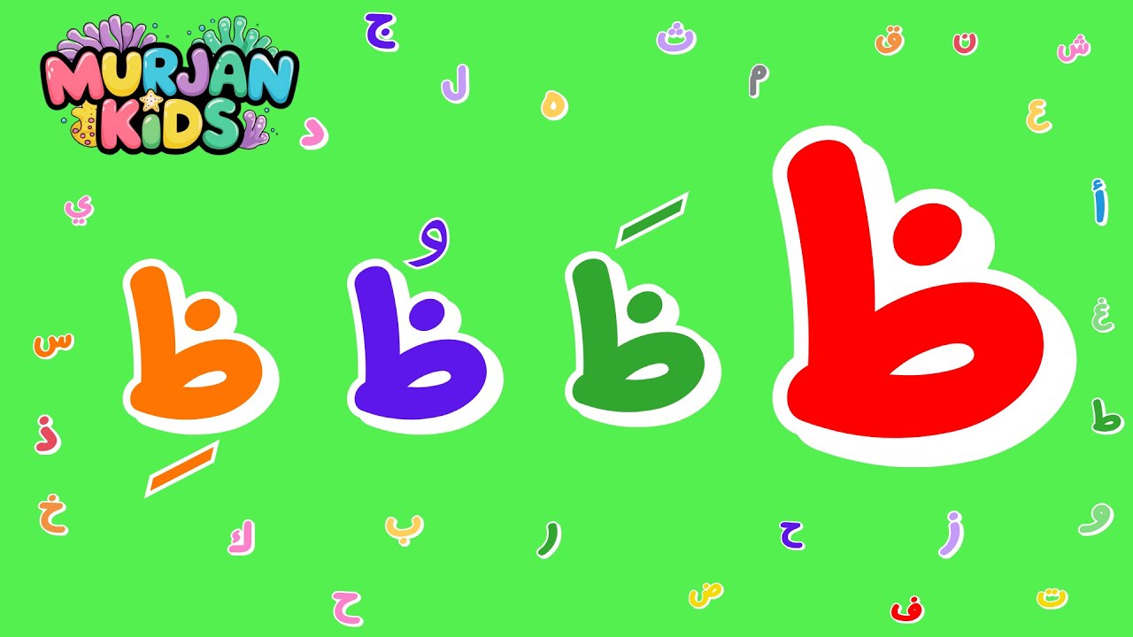 مراجعة حرف الظاء ظ _Za'a letter