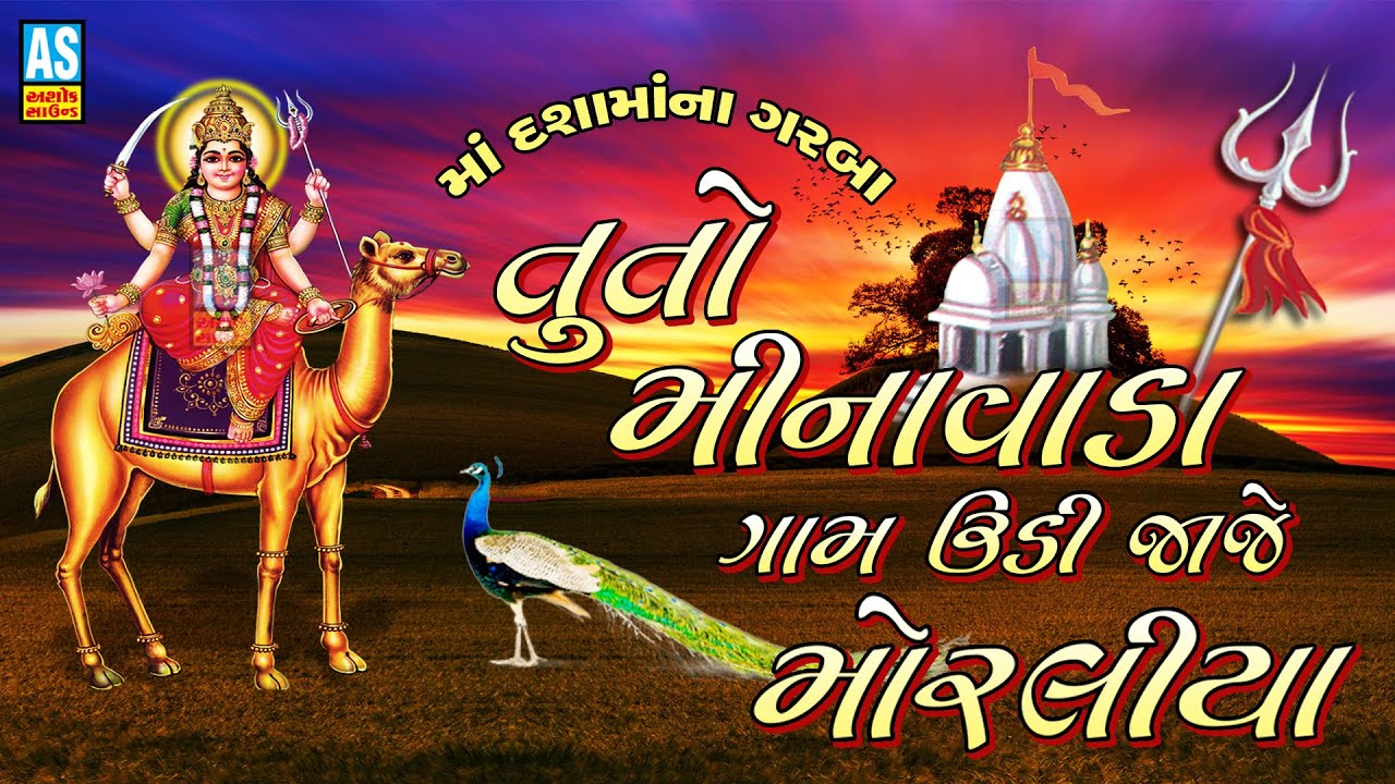 Tu To Minavada Gam Udi Jaje Moraliya | Dashama New Song | Dashama Song|New Gujarati Song|Ashok Sound