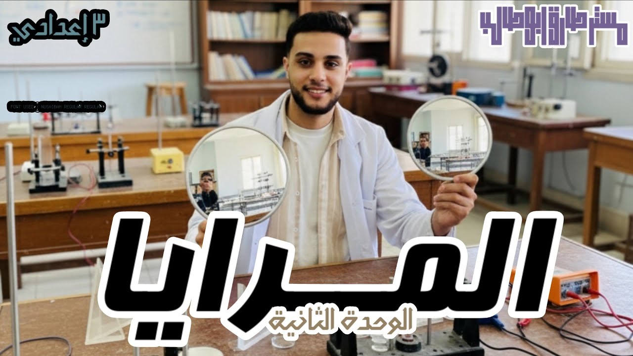 انطلاقة الوحدة التانية علوم للصف الثالث الاعدادي 
