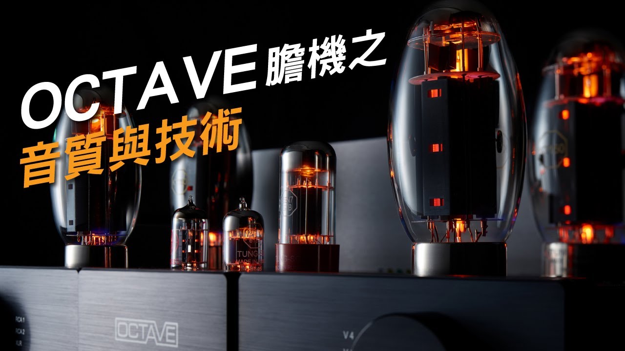OCTAVE 膽機之音質與技術 (上集)