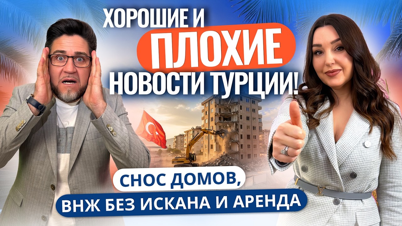 Как не ПОТЕРЯТЬ КВАРТИРУ в Турции и получить ВНЖ без ИСКАНА? Ответы на вопросы и новые законы Турции