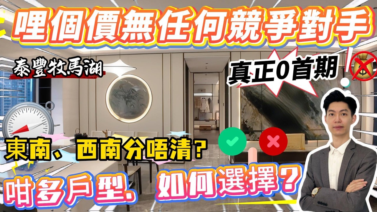 哩個價無任何競爭對手‼️【泰豐牧馬湖】真正0首期✅咁多戶型如何選擇？東南、西南分唔清？#惠州樓盤 #惠州房產 #惠州樓價 #惠州惠陽 #惠州退休生活 #惠州樓市 #惠州房产 #惠州生活 