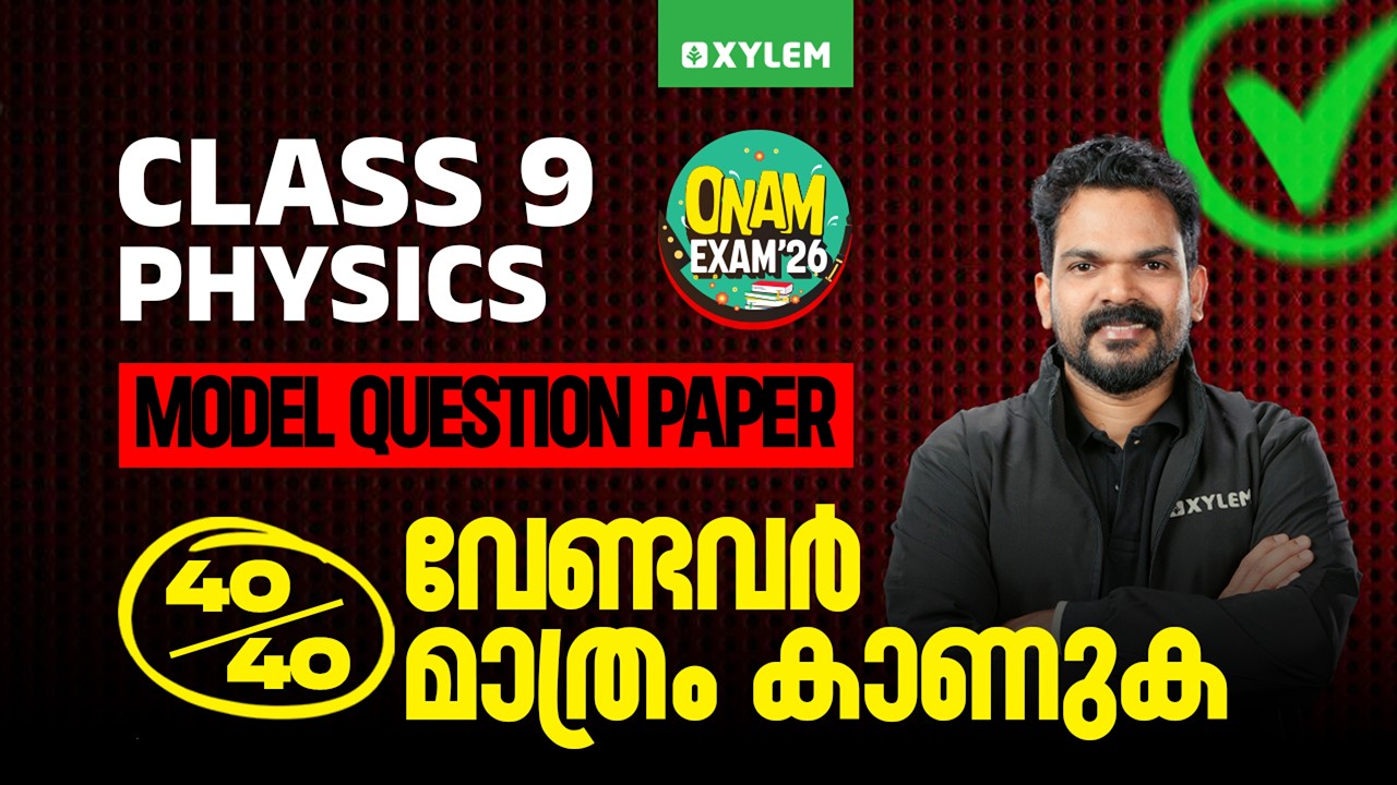 Class 9 Physics | ONAM EXAM 2026 | MODEL QUESTION PAPER: 40/40 വേണ്ടവർ മാത്രം കാണുക!
