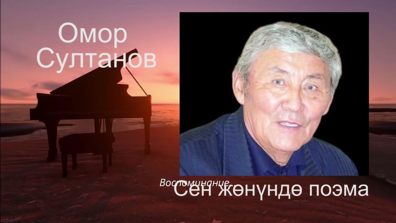 Омор Султанов 