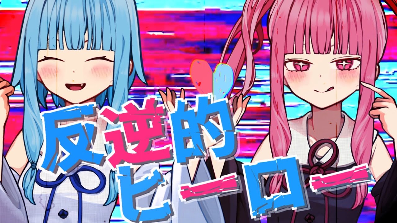 反逆的ヒーロー / 琴葉茜・琴葉葵【NEUTRINOカバー曲】【歌うボイスロイド】