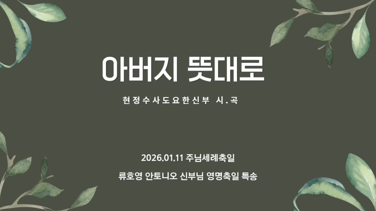 [등촌1동 평화의 빛 청년성가대] 2026.01.11  주님세례축일 류호영 안토니오 신부님 영명축일 특송