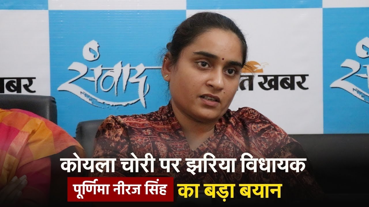 कोयला चोरी पर झरिया विधायक पूर्णिमा नीरज सिंह का बड़ा बयान