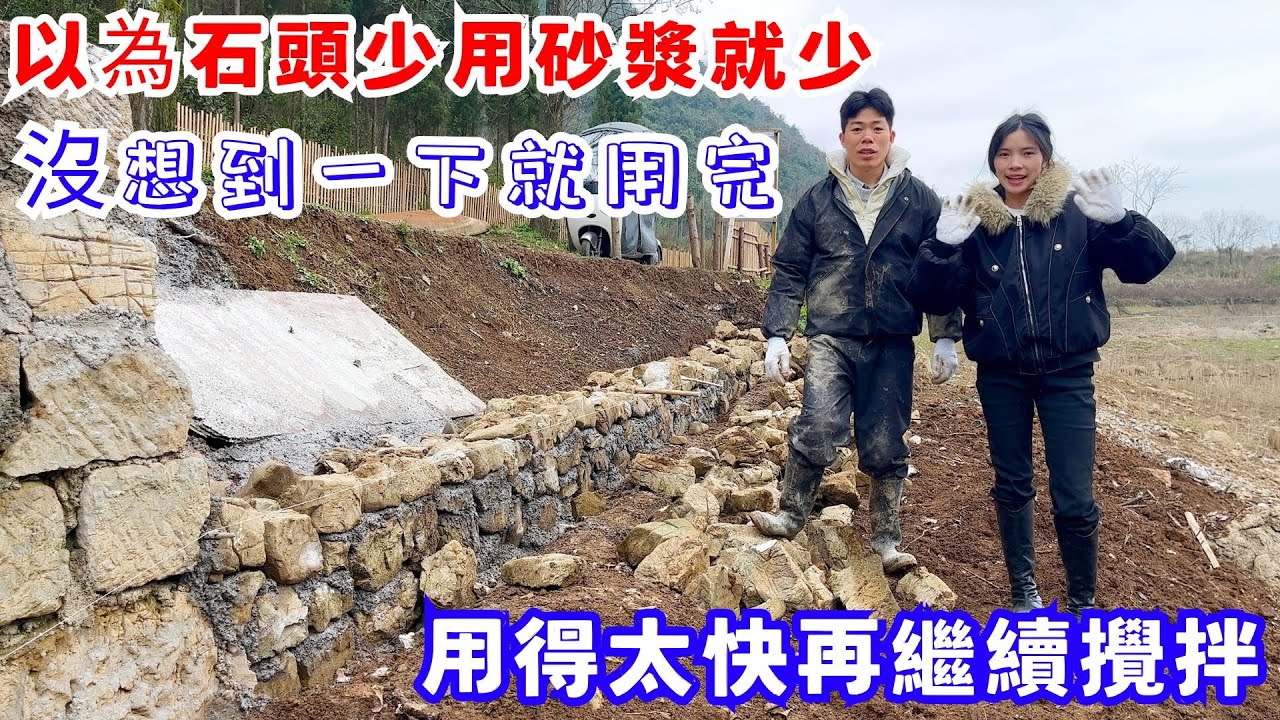 以為石頭少用的砂漿就少，沒想到一下就用完了，用得太快了再繼續攪拌一包｜改造廢棄房屋VLOG
