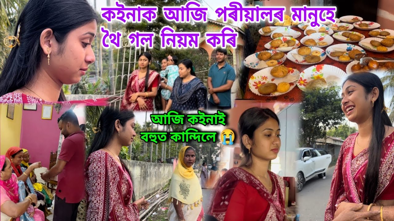 কইনা ঘৰৰ মানুহ আহিল বৌক Thoboloy কইনা kandi অৱস্থা বেয়া আজি😭