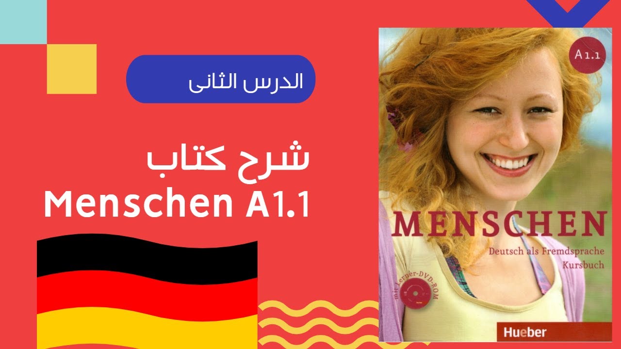 Menschen A1 | lektion 2 |شرح |الدرس الثاني من كتاب منشن|فغاو منة توفيق