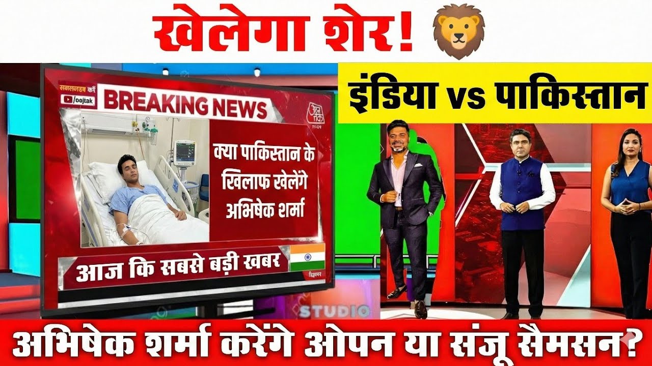 IND vs PAK: अभिषेक शर्मा खेलेंगे या नहीं? 😱 | Abhishek Sharma Health Update | BCCI Breaking News