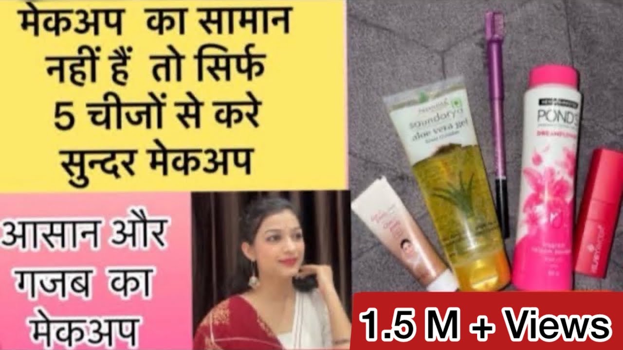 कम सामान से मेकअप कैसे करे/affordable makeup under 5 products #affordablemakeup