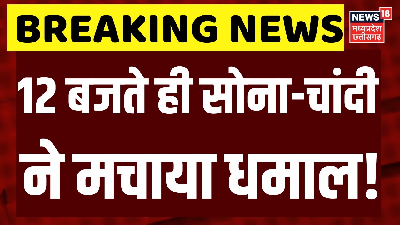 Gold Silver Price Crash: सोना-चांदी गिरे धड़ाम! चांदी 16 हजार रुपये सस्‍ती, सोना भी गिरा | N18V
