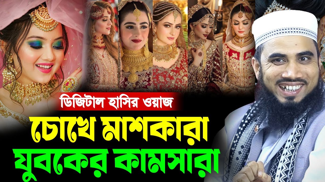 চোখে মাশকারা যুবনের কামসারা সেরা হাসির ওয়াজ । গোলাম রব্বানী ওয়াজ golam rabbani new waz । imaner bani