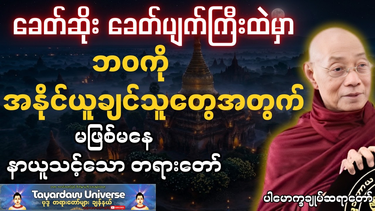 ခေတ်ဆိုးခေတ်ပျက်ကြီးထဲမှာဘဝကိုအနိုင်ယူချင်သူတွေအတွက်မဖြစ်မနေနာယူသင့်သောတရားတော် #ပါချုပ်ဆရာတော်ကြီး
