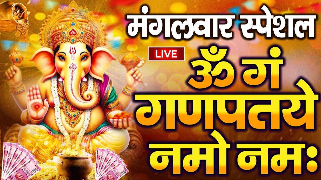 LIVE रविवार स्पेशल :गणेश मंत्र - Ganesh Mantra ॐ गं गणपतये नमो नमः Om Gan Ganpataye Namo Namah