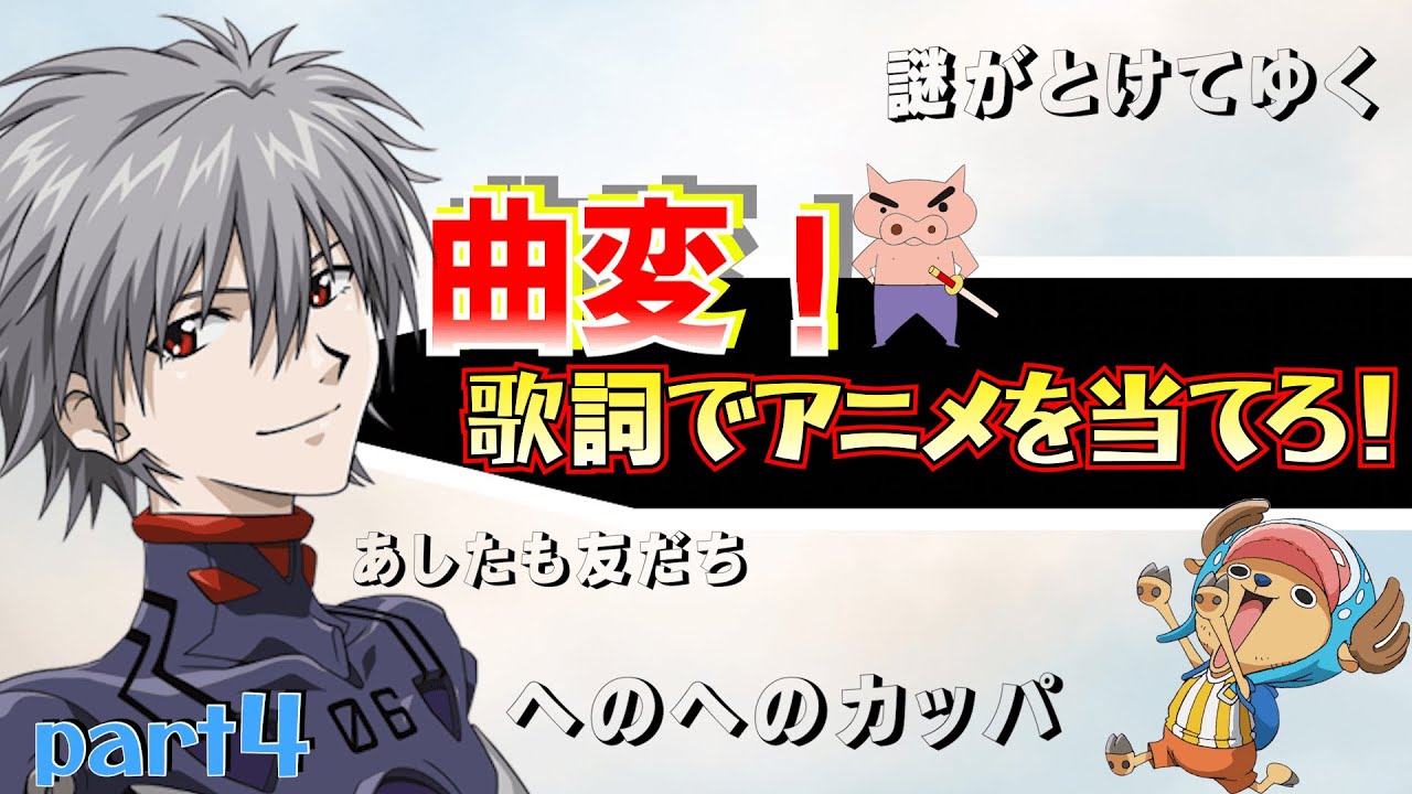 曲変アニソン歌詞クイズ④！曲調に惑わされずに歌詞でアニメを当てて！