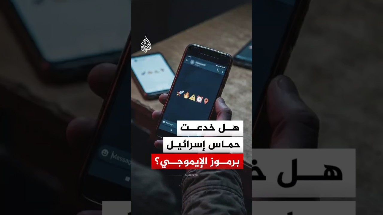 هل خدعت حماس إسرائيل برموز الإيموجي؟