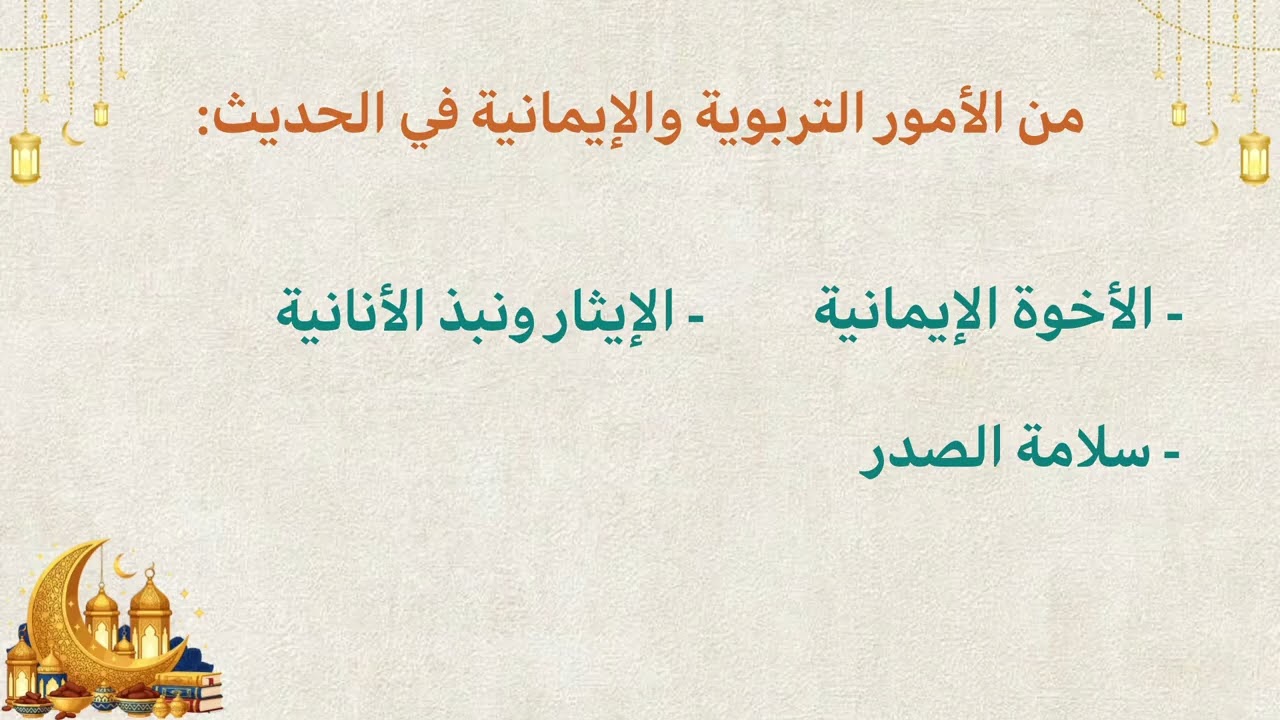 حديث لا يؤمن أحدكم حتي يحب لأخيه ما يحب لنفسه // شرح ميسر