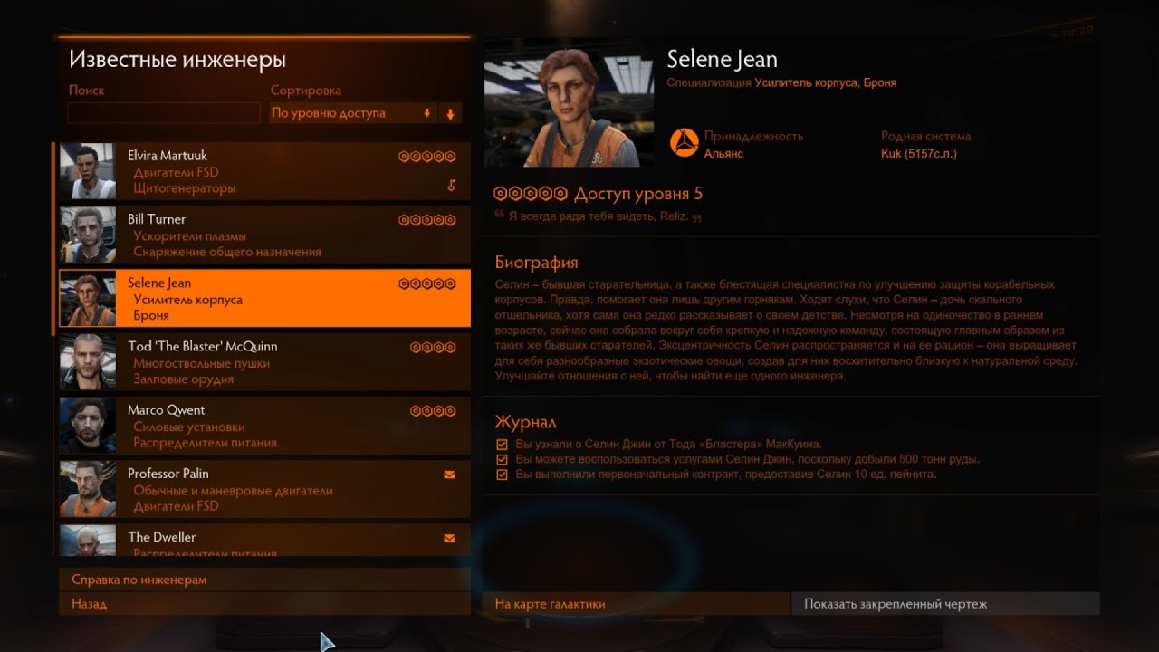 Elite Dangerous Инженеры: Selene Jean