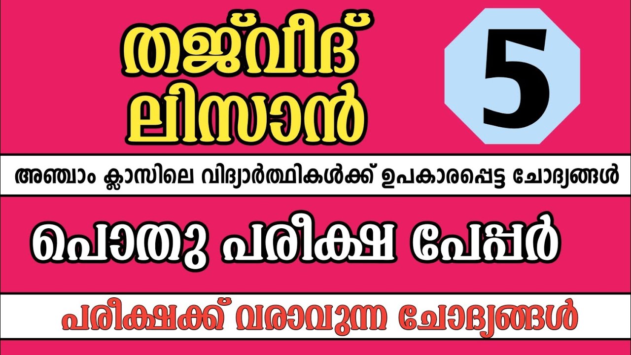 Thajweed, lisan class 5 pothu pareeksha model question paper / തജ്‌വീദ്,ലിസാൻ പൊതുപരീക്ഷ മോഡൽ പേപ്പർ