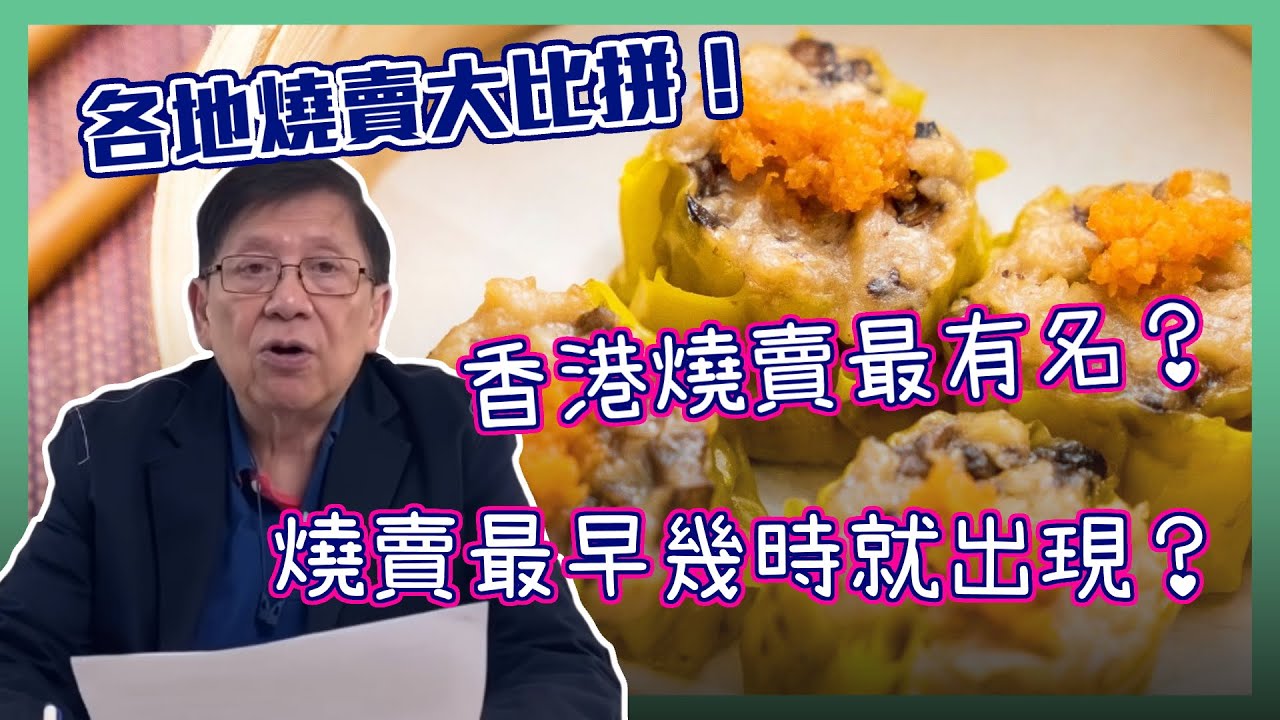(中字)各地燒賣大比拼！香港燒賣最有名？燒賣最早幾時就出現？〈蕭若元：書房閒話〉2020-12-10