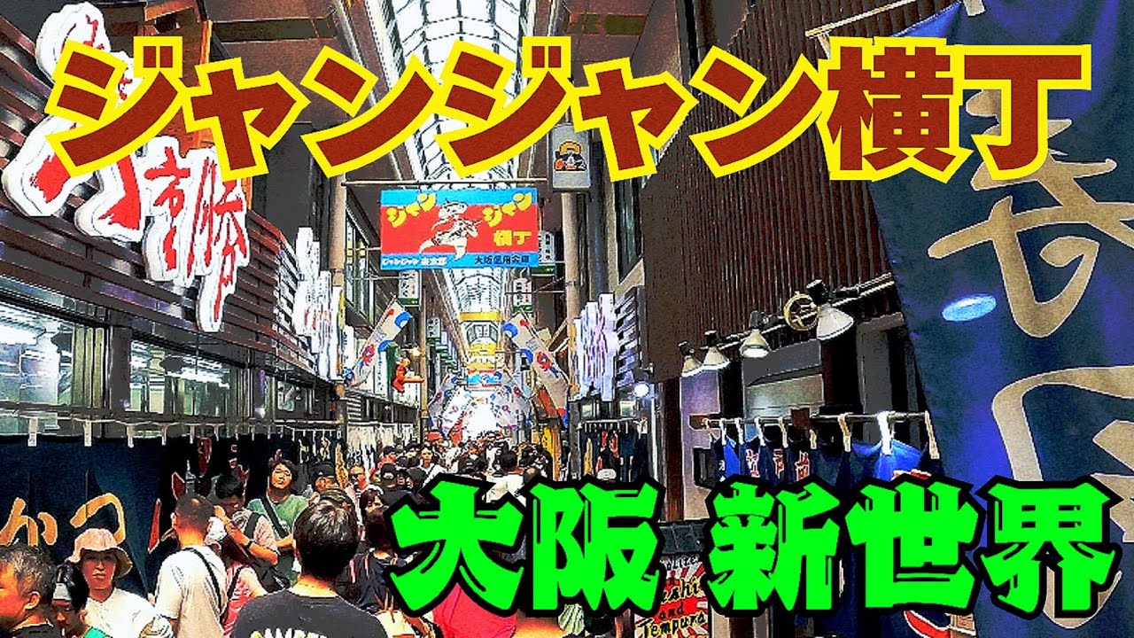 【大阪 新世界】街歩き！お盆休みのジャンジャン横丁│押し寄せる外国人観光客と日本各地からの旅行者！大阪の人気スポットをぶらり【4K】2025年多くの店舗が様変わり