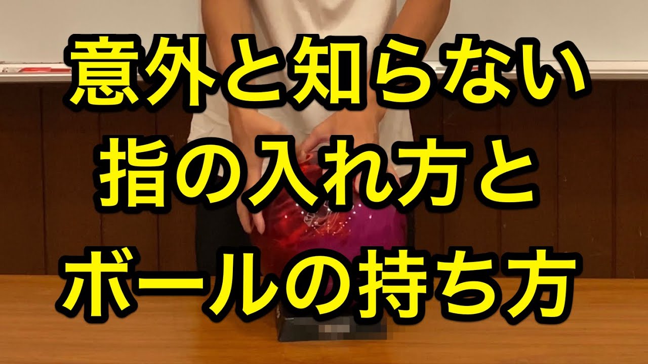 意外と知らない基本指の入れ方とボールの持ち方