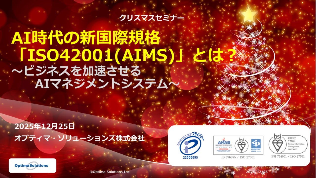 【公開版】ISO42001（AIMS）セミナー（2025年12月25日開催）