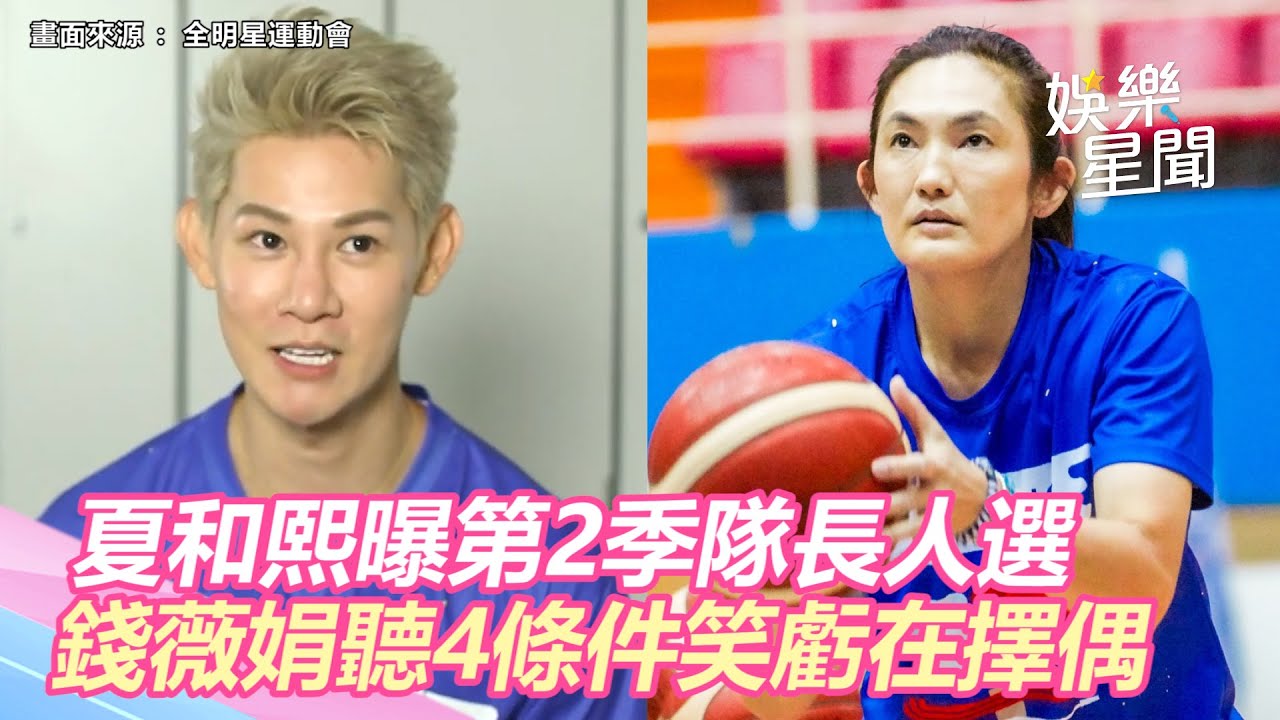《全明星》夏和熙曝第2季隊長人選　錢薇娟聽4條件笑虧在擇偶｜三立新聞網 SETN.com