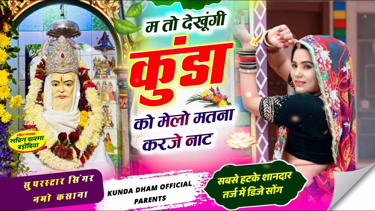 || म तो देखूंगी कुंडा को मेलो मतना करजे नाट || new song Kunda Dham parmanandji Maharaj 🎤 namo kasana