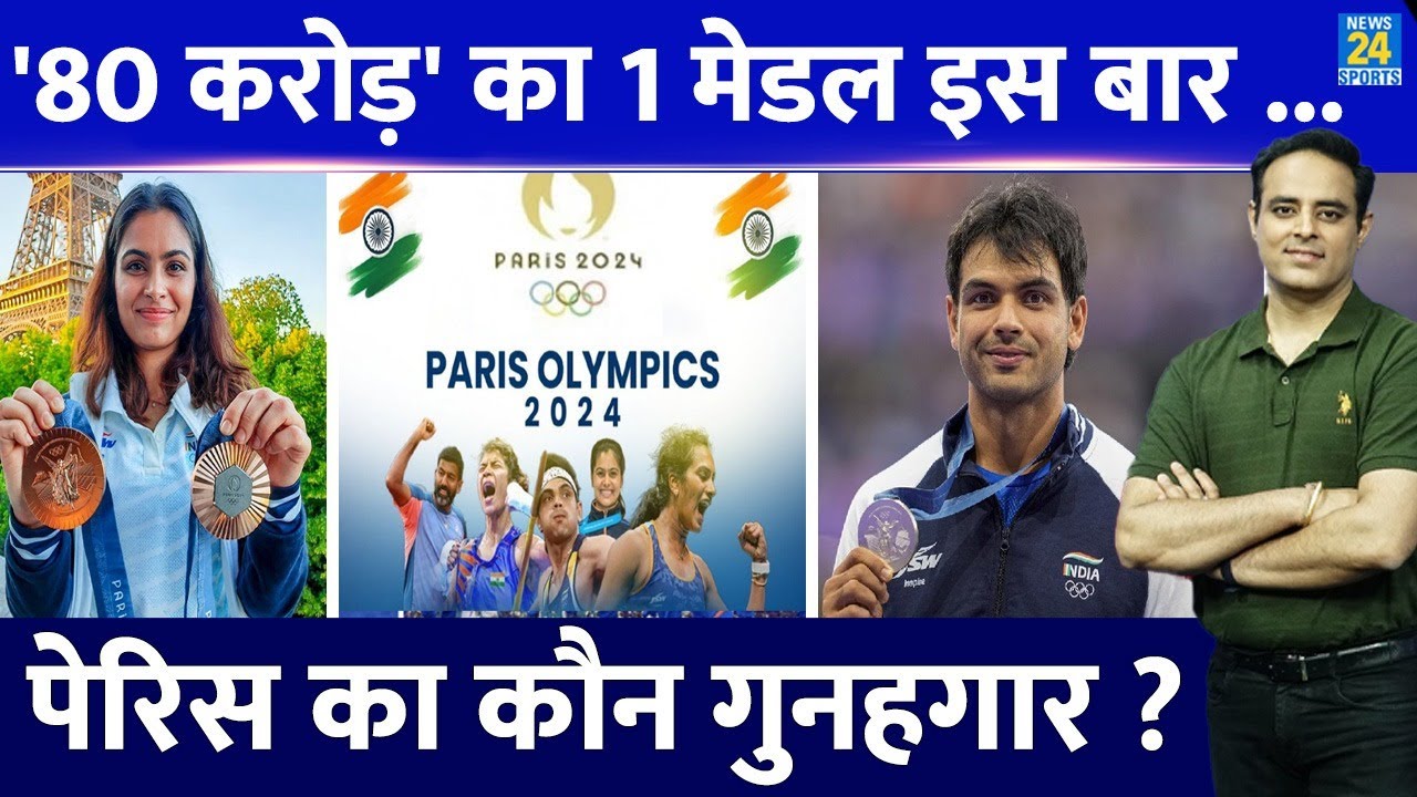 Paris Olympics: India ने हर Medal के लिए खर्चे 80 करोड़, 6 मेडल के शर्मनाक प्रदर्शन का गुनहगार कौन ?